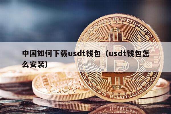 中国如何下载usdt钱包（usdt钱包怎么安装）-第1张图片-芝麻交易所下载